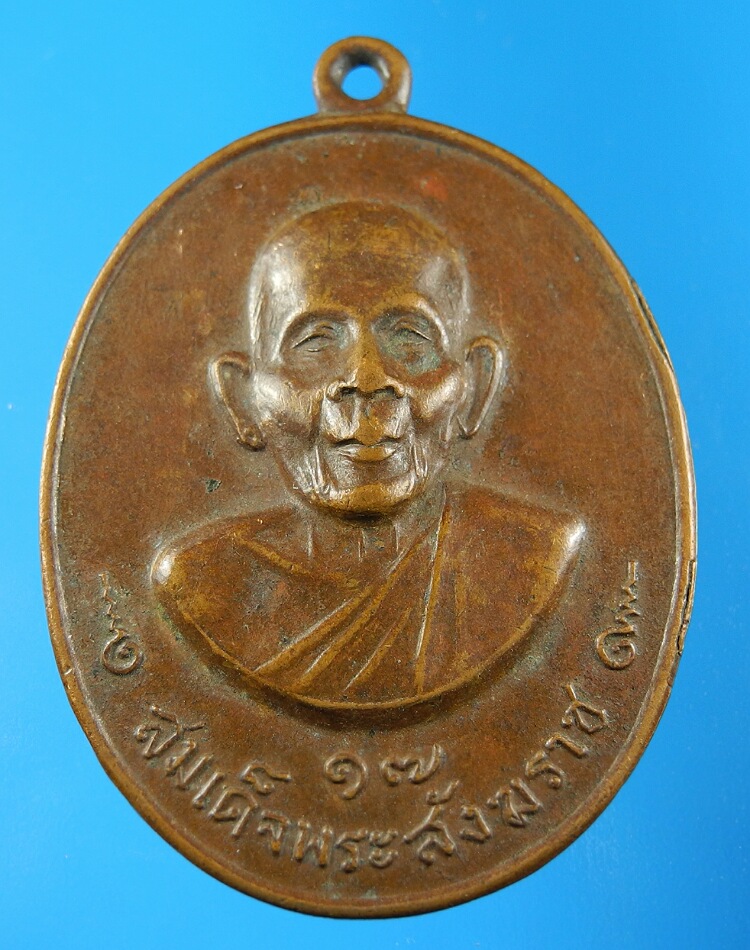 เหรียญสมเด็จพระสังฆราช วัดกำแพงแลง ปี17 